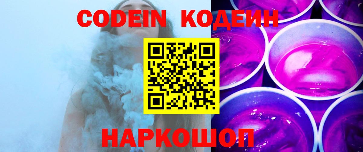 Codein напиток Lean (лин) Мытищи